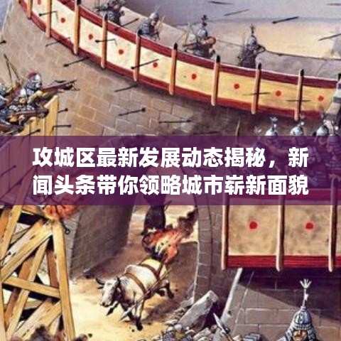 攻城区最新发展动态揭秘,新闻头条带你领略城市崭新面貌