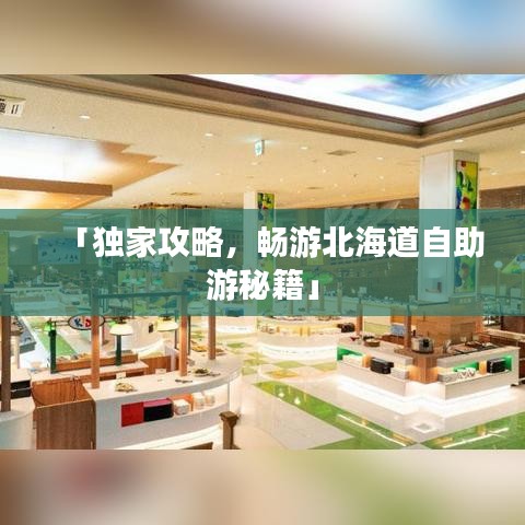 「独家攻略,畅游北海道自助游秘籍」