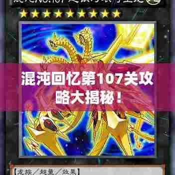 混沌回忆第107关攻略大揭秘!