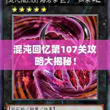混沌回忆第107关攻略大揭秘!