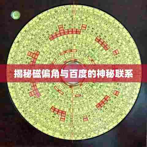 揭秘磁偏角与百度的神秘联系