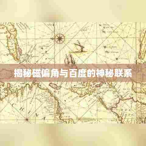 揭秘磁偏角与百度的神秘联系