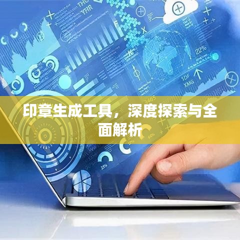 印章生成工具,深度探索与全面解析