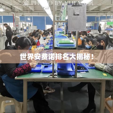 世界安费诺排名大揭秘!