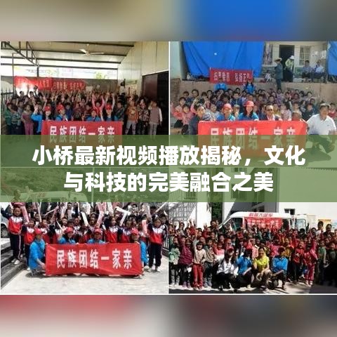 小桥最新视频播放揭秘，文化与科技的完美融合之美