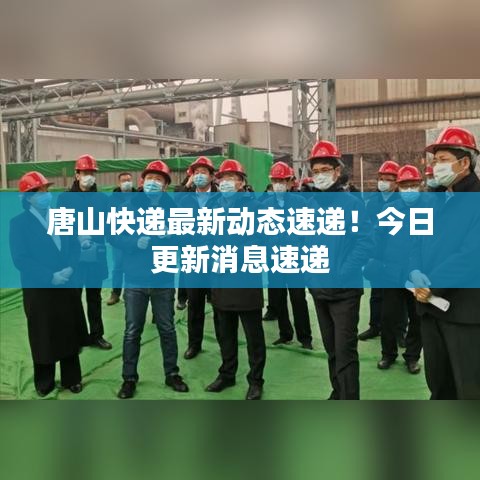 唐山快递最新动态速递!今日更新消息速递