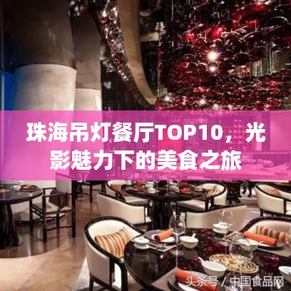 珠海吊灯餐厅TOP10，光影魅力下的美食之旅