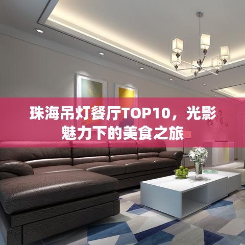 珠海吊灯餐厅TOP10,光影魅力下的美食之旅
