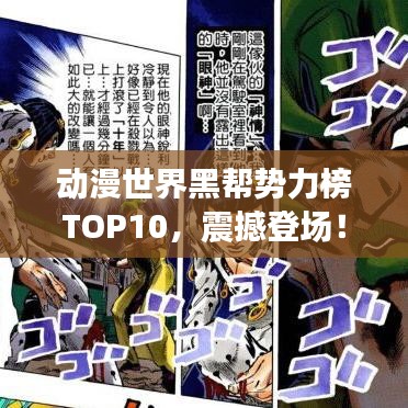动漫世界黑帮势力榜TOP10，震撼登场！