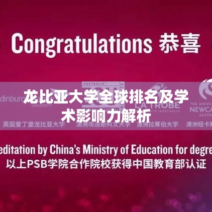 龙比亚大学全球排名及学术影响力解析