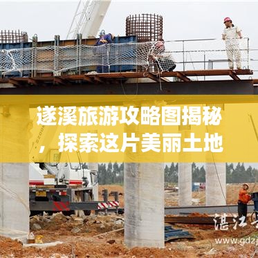 遂溪旅游攻略图揭秘,探索这片美丽土地的绝佳旅程!