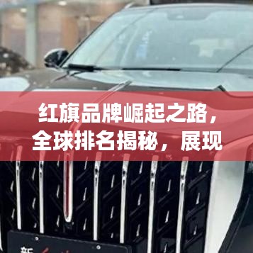 红旗品牌崛起之路,全球排名揭秘,展现中国品牌力量