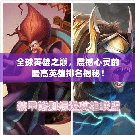 全球英雄之巅，震撼心灵的最高英雄排名揭秘！