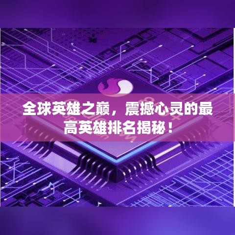 全球英雄之巅,震撼心灵的最高英雄排名揭秘!