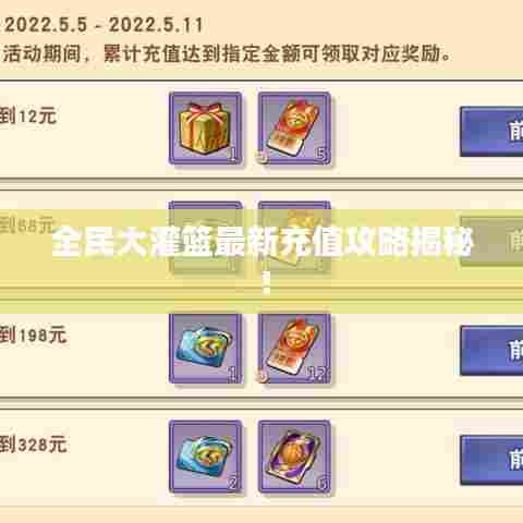 全民大灌篮最新充值攻略揭秘!