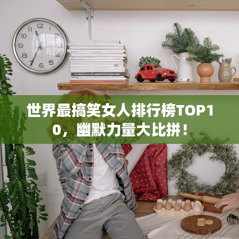 世界最搞笑女人排行榜TOP10，幽默力量大比拼！