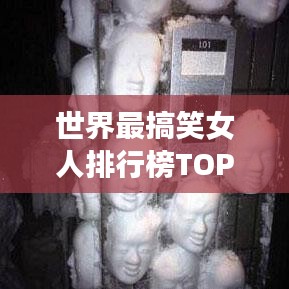 世界最搞笑女人排行榜TOP10,幽默力量大比拼!