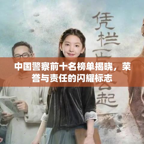 中国警察前十名榜单揭晓,荣誉与责任的闪耀标志