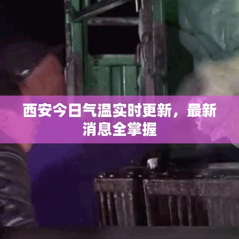 西安今日气温实时更新,最新消息全掌握