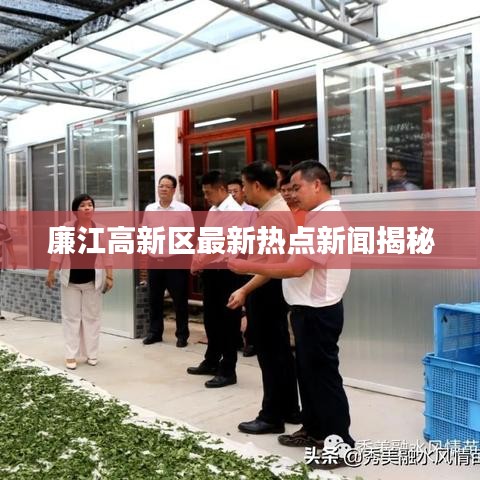 廉江高新区最新热点新闻揭秘