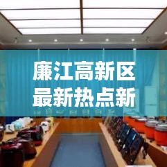 廉江高新区最新热点新闻揭秘