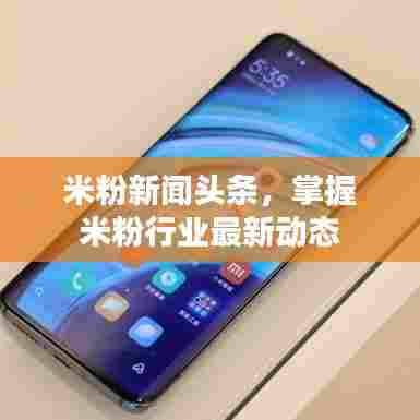 米粉新闻头条,掌握米粉行业最新动态