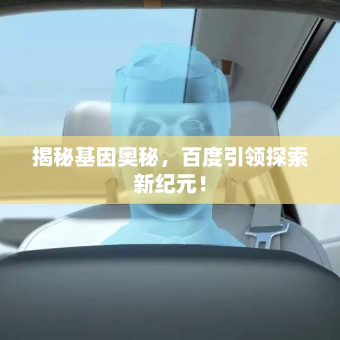 揭秘基因奥秘,百度引领探索新纪元!