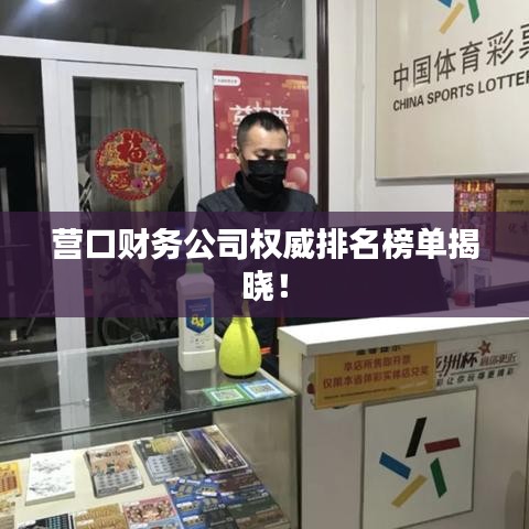 营口财务公司权威排名榜单揭晓!