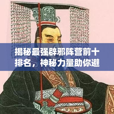 揭秘最强辟邪阵营前十排名,神秘力量助你避邪驱鬼!