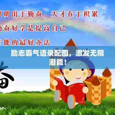 励志霸气语录配图,激发无限潜能!