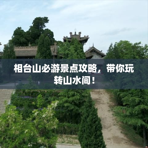 相台山必游景点攻略,带你玩转山水间!