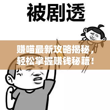 赚喵最新攻略揭秘,轻松掌握赚钱秘籍!