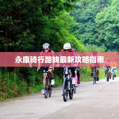 永康骑行路线最新攻略指南