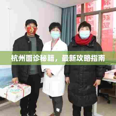 杭州面诊秘籍,最新攻略指南