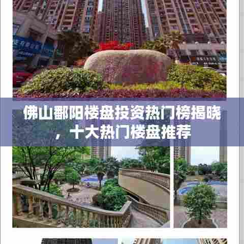 佛山鄱阳楼盘投资热门榜揭晓,十大热门楼盘推荐