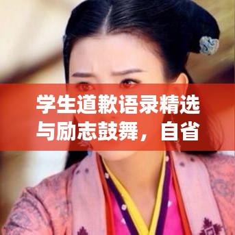 学生道歉语录精选与励志鼓舞，自省成长之路