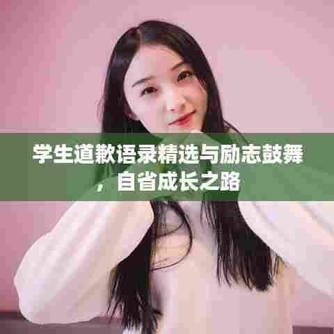 学生道歉语录精选与励志鼓舞,自省成长之路