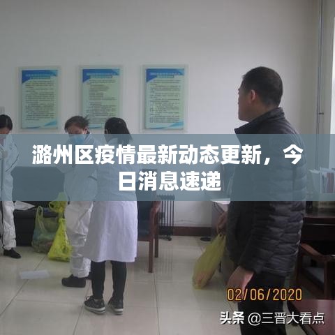 潞州区疫情最新动态更新，今日消息速递