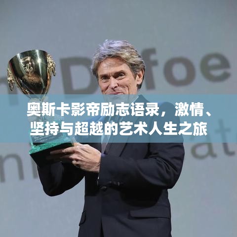 奥斯卡影帝励志语录,激情、坚持与超越的艺术人生之旅