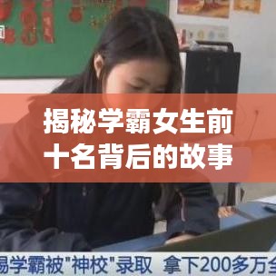 揭秘学霸女生前十名背后的故事与成就！