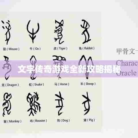 文字传奇游戏全新攻略揭秘