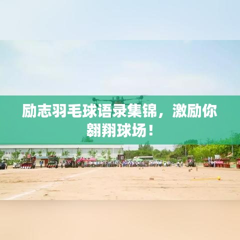 励志羽毛球语录集锦,激励你翱翔球场!