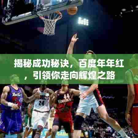 揭秘成功秘诀，百度年年红，引领你走向辉煌之路