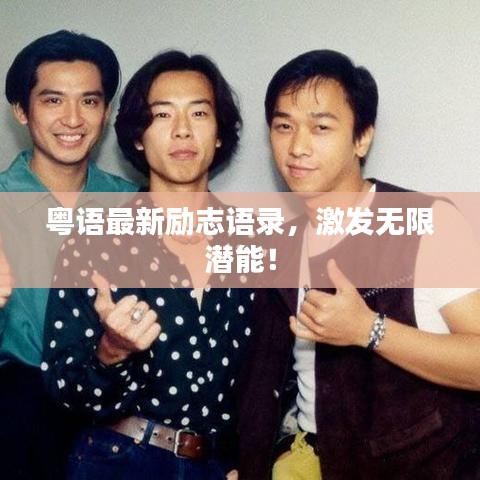 粤语最新励志语录，激发无限潜能！