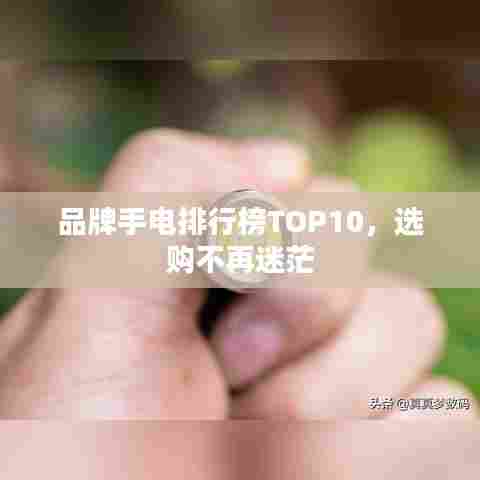 品牌手电排行榜TOP10,选购不再迷茫