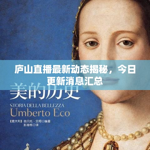 庐山直播最新动态揭秘，今日更新消息汇总