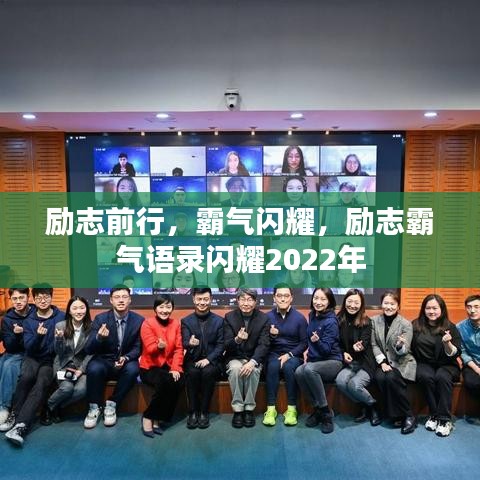 励志前行,霸气闪耀,励志霸气语录闪耀2022年