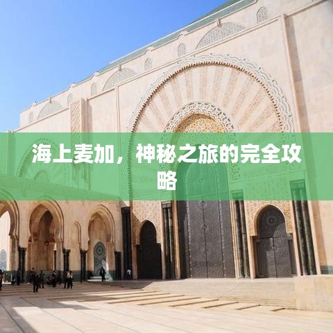 海上麦加,神秘之旅的完全攻略
