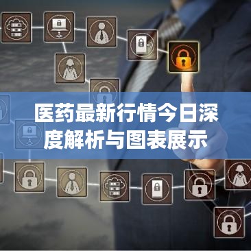 医药最新行情今日深度解析与图表展示