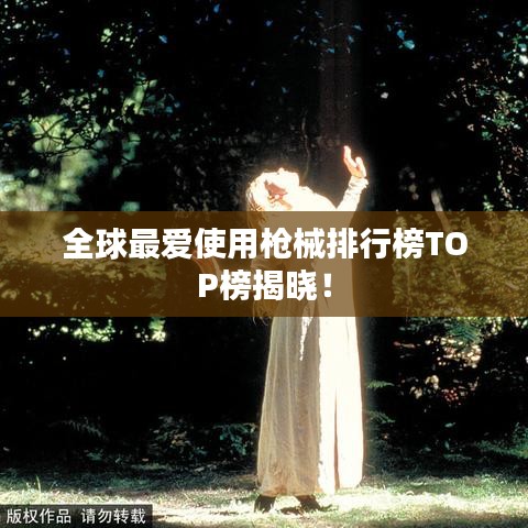 全球最爱使用枪械排行榜TOP榜揭晓！